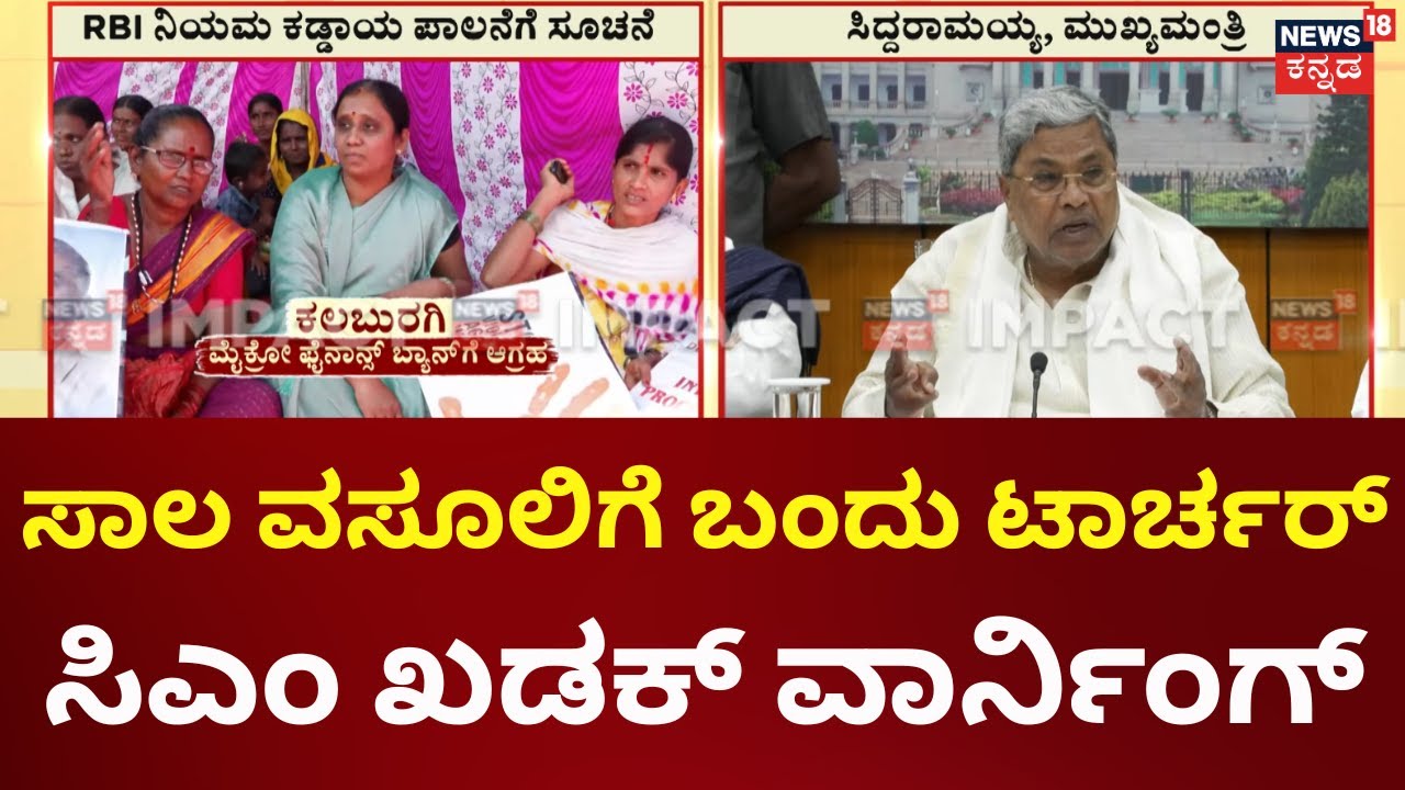 CM Siddaramaiah On Microfinance | ಹೊಸ ಕಾನೂನನು ಜಾರಿಗೆ ಸುಗ್ರಿವಾಜ್ಞೆ, ಸಿಎಂ ಸಿದ್ದರಾಮಯ್ಯ ಭರವಸೆ