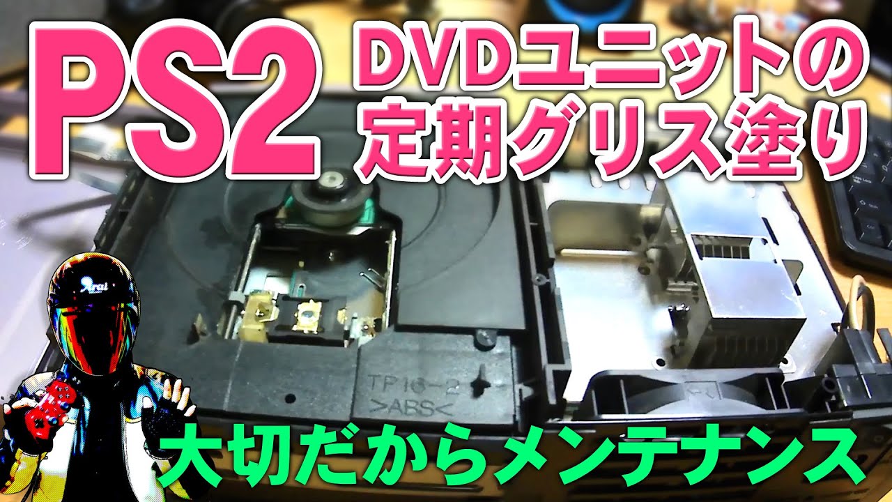 PS2分解してDVDユニットのレールにグリスを塗るメンテナンス