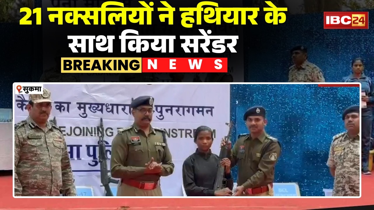 Naxali Surrender: Sukma में 76 लाख के 21 नक्सलियों ने किया सरेंडर। कई बड़ी घटनाओं में रहे हैं शामिल
