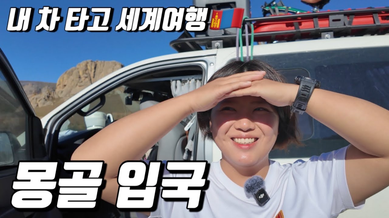 직접 만든 캠핑카가 몽굘에서 버텨줄까요? 몽골 입국기 - #1 몽골🇲🇳