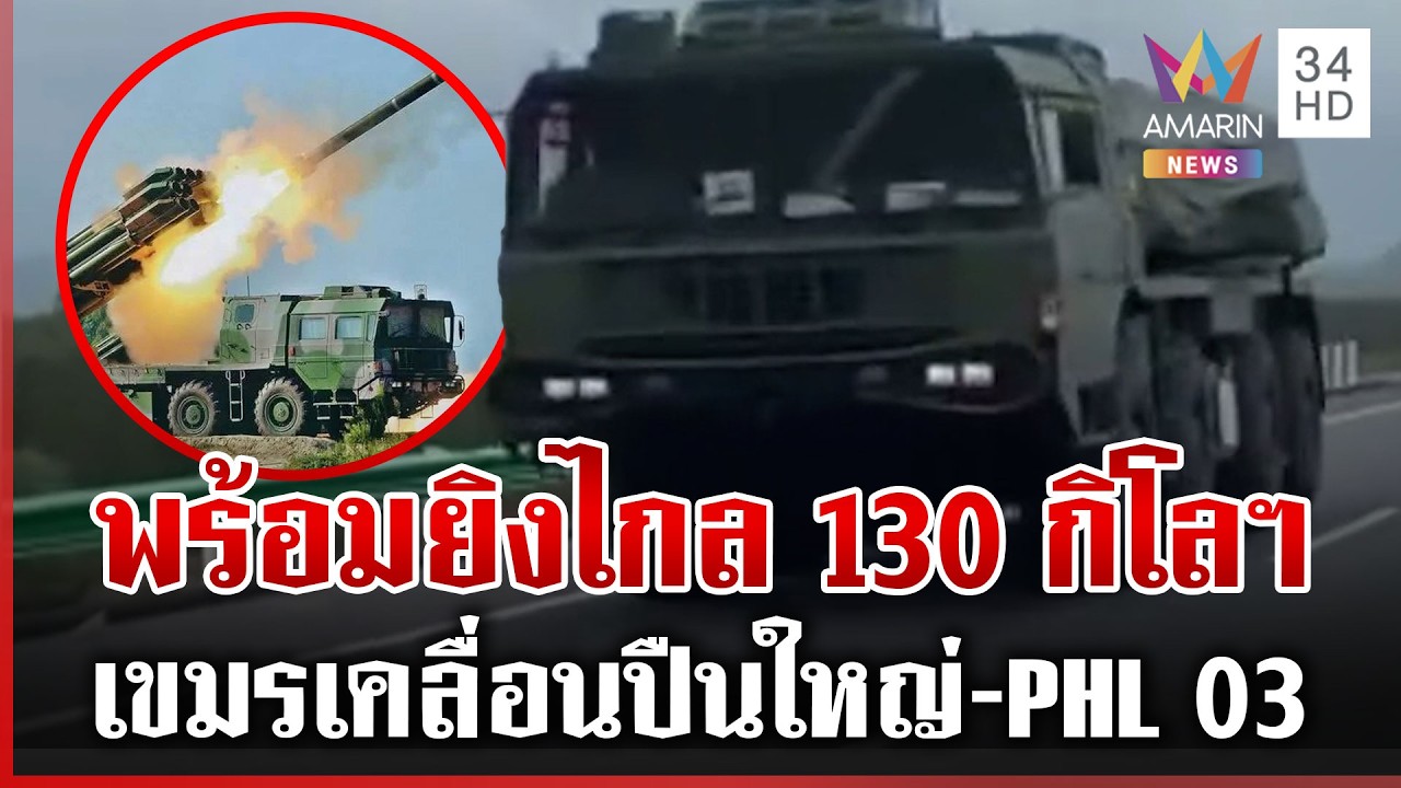 รบรอบ 3 ต้องเอาให้สิ้นสภาพ! สัญญาณชัดเขมรพร้อมเปิดศึกรอบ 3 | ทุบโต๊ะข่าว | 14/03/69