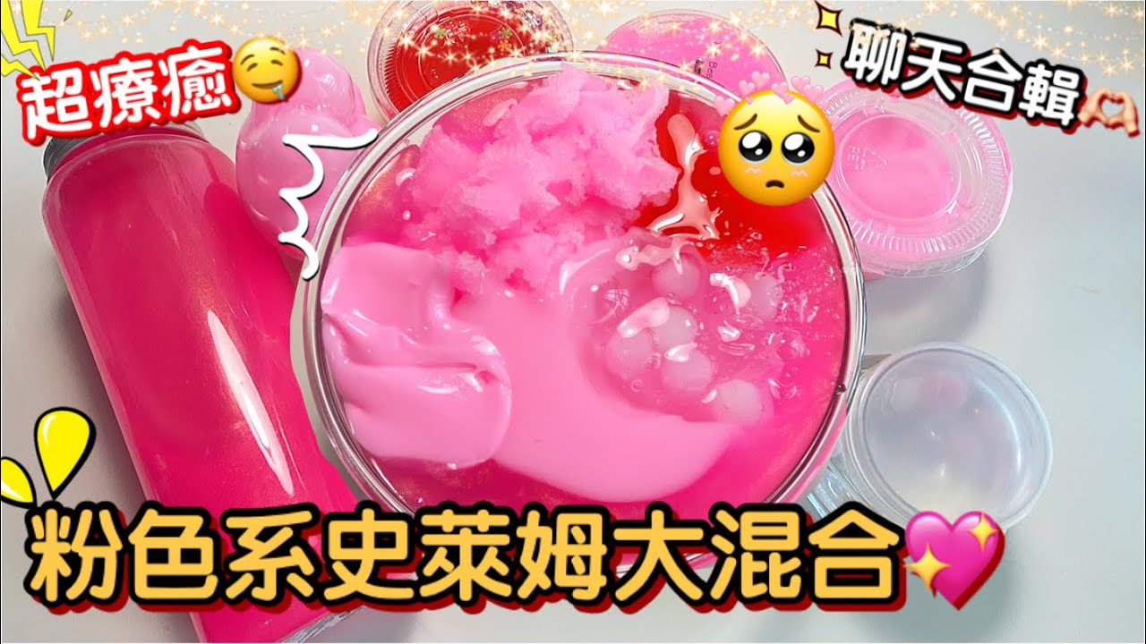 [呆萱]🥰粉色系史萊姆大混合💗超療癒🤤週六進來聊聊天吧！✨綿綿冰/假水/起泡膠大混合🌸