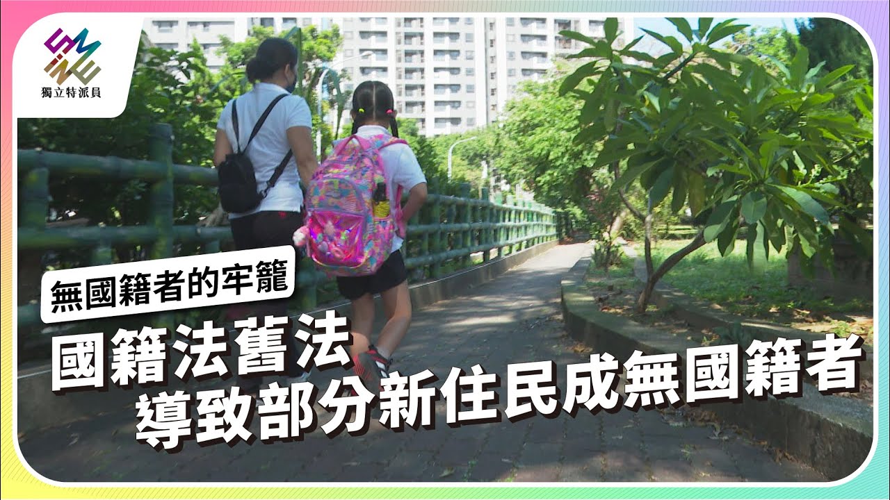 國籍法舊法，導致部分新住民成無國籍者｜2024請問總統 – 無國籍者的牢籠｜公視 #獨立特派員 第830集 20231206