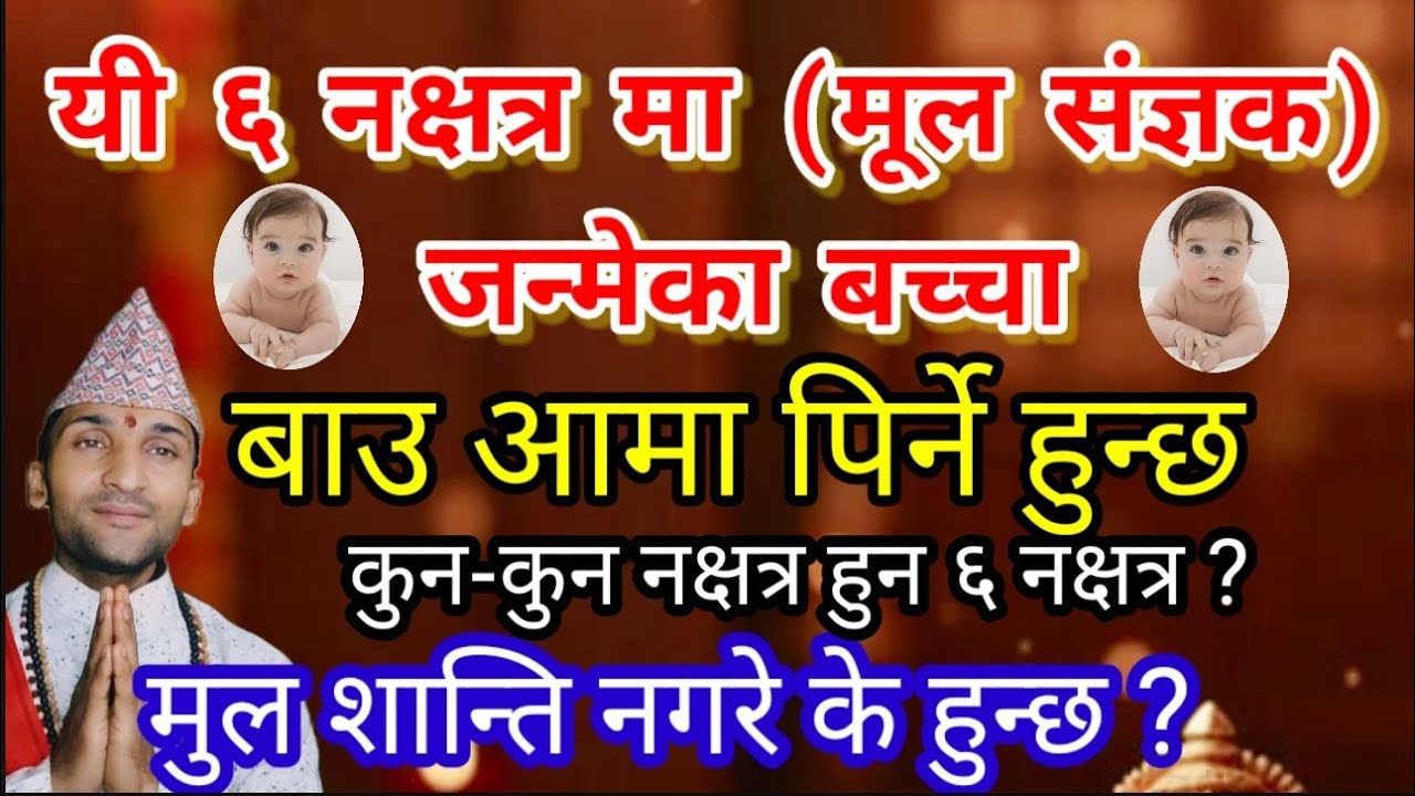 यी ६ नक्षत्र मा जन्मेका बच्चा बा-आमा पिर्ने हुन्छ | मुल शान्ति नगरे के हुन्छ | mul dosh shanti 