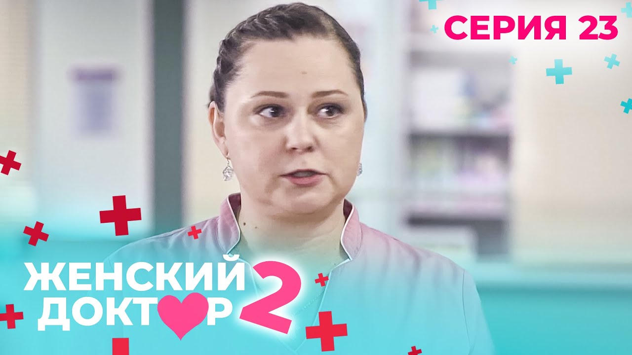 ЖЕНСКИЙ ДОКТОР. СЕЗОН 2. СЕРИЯ 23. К НЕМУ ОТНОСИЛИСЬ С ПОДОЗРЕНИЕМ, НО СПАСАЛ ЖИЗНИ ЛЮДЕЙ