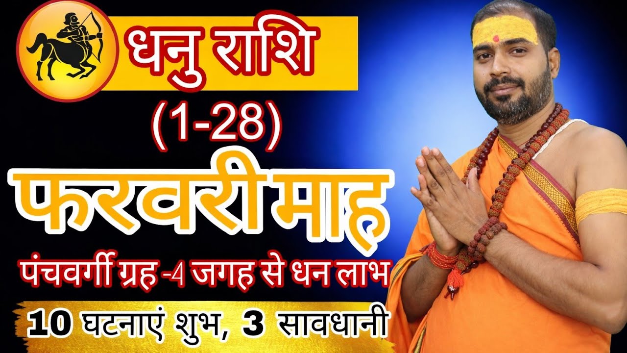 धनु राशि फरवरी 2026 ll dhanu Rashi February 2026 ll sagittarius sign February 2026 ll Rudra Astroo 