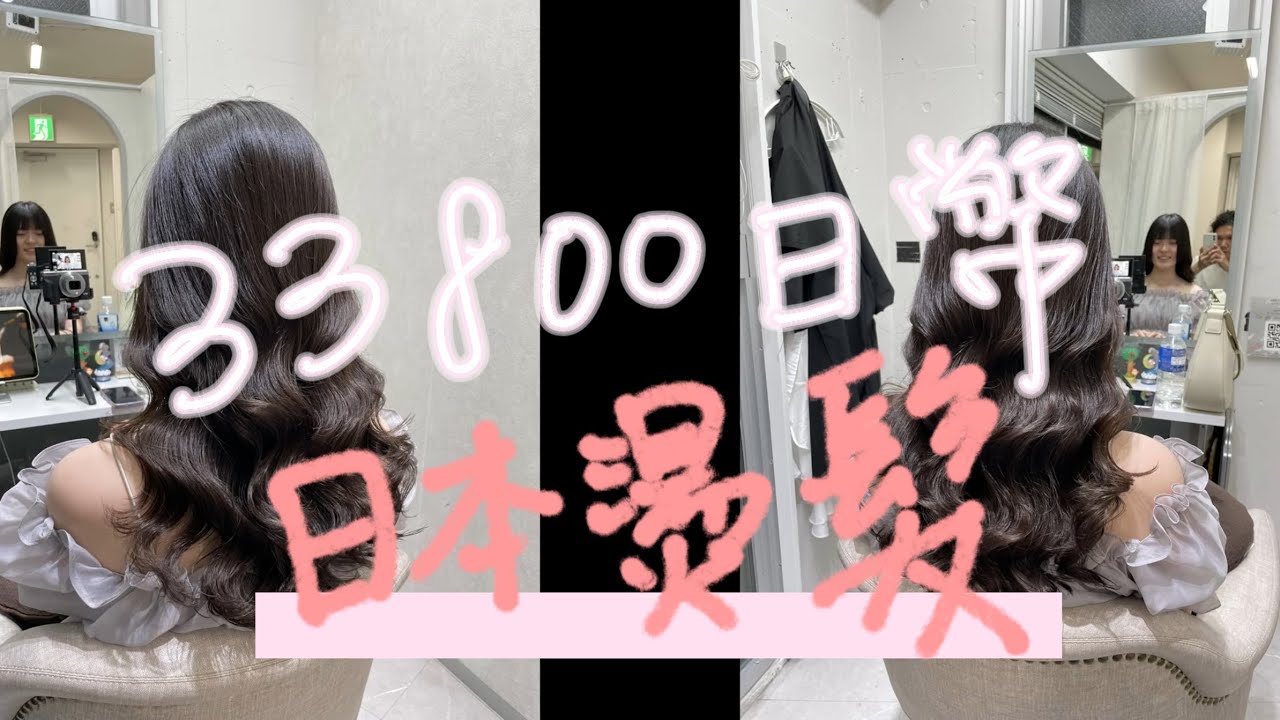 日本燙髮初體驗 | 33800日幣縮毛矯正與燙髮
