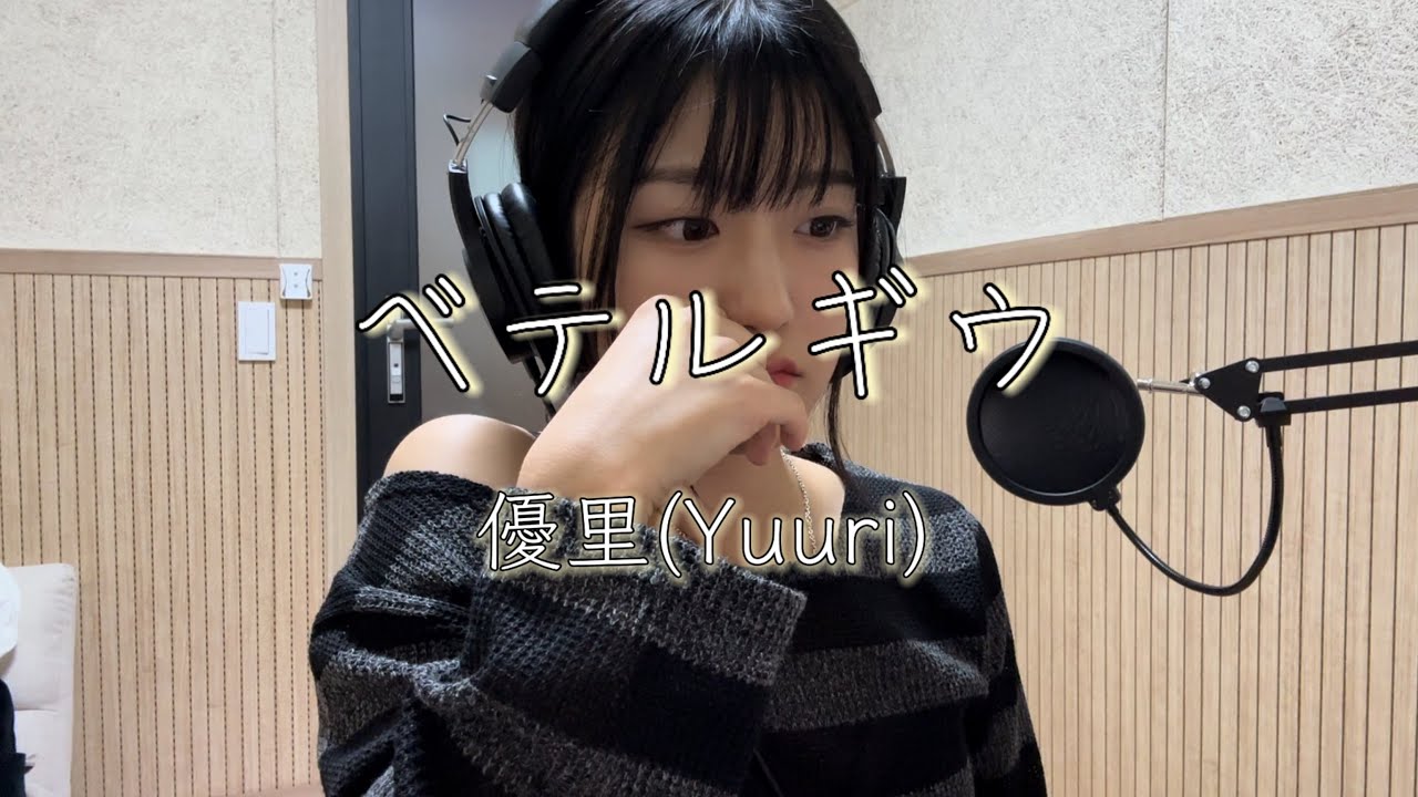 [cover] ベテルギウス - 優里(Yuuri)