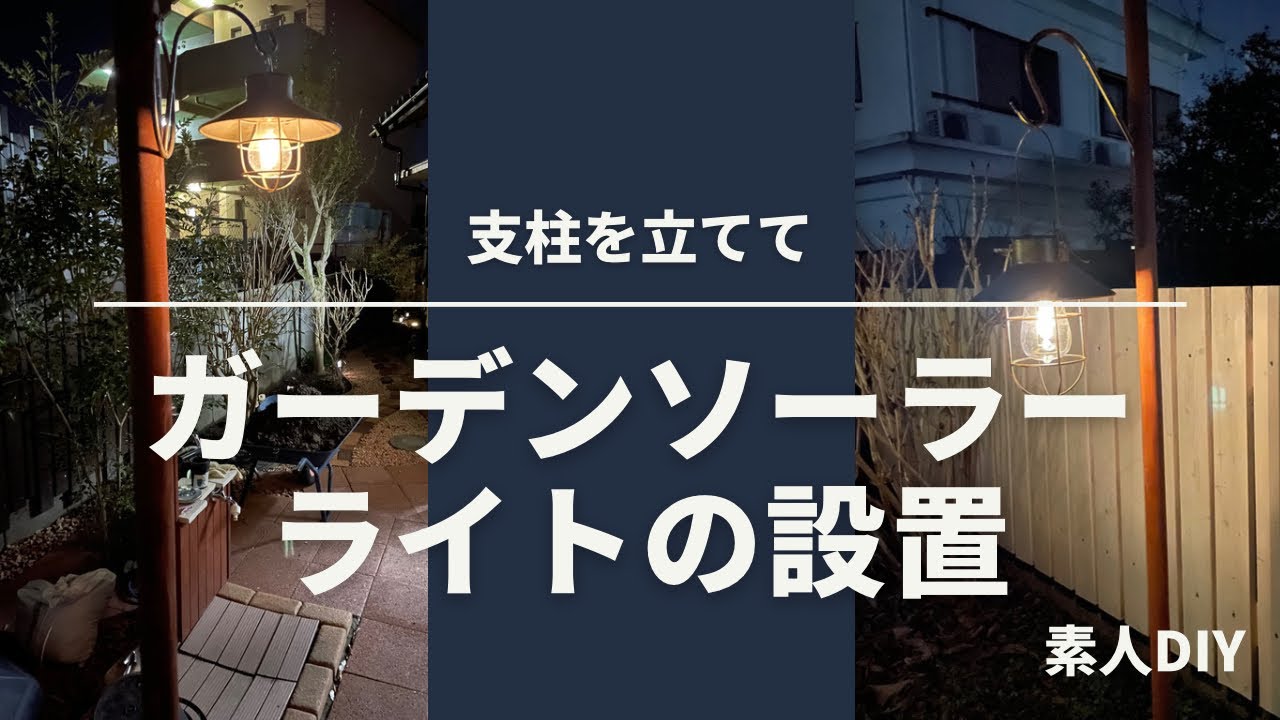 ガーデンソーラーライト（支柱立てて設置）　素人DIY