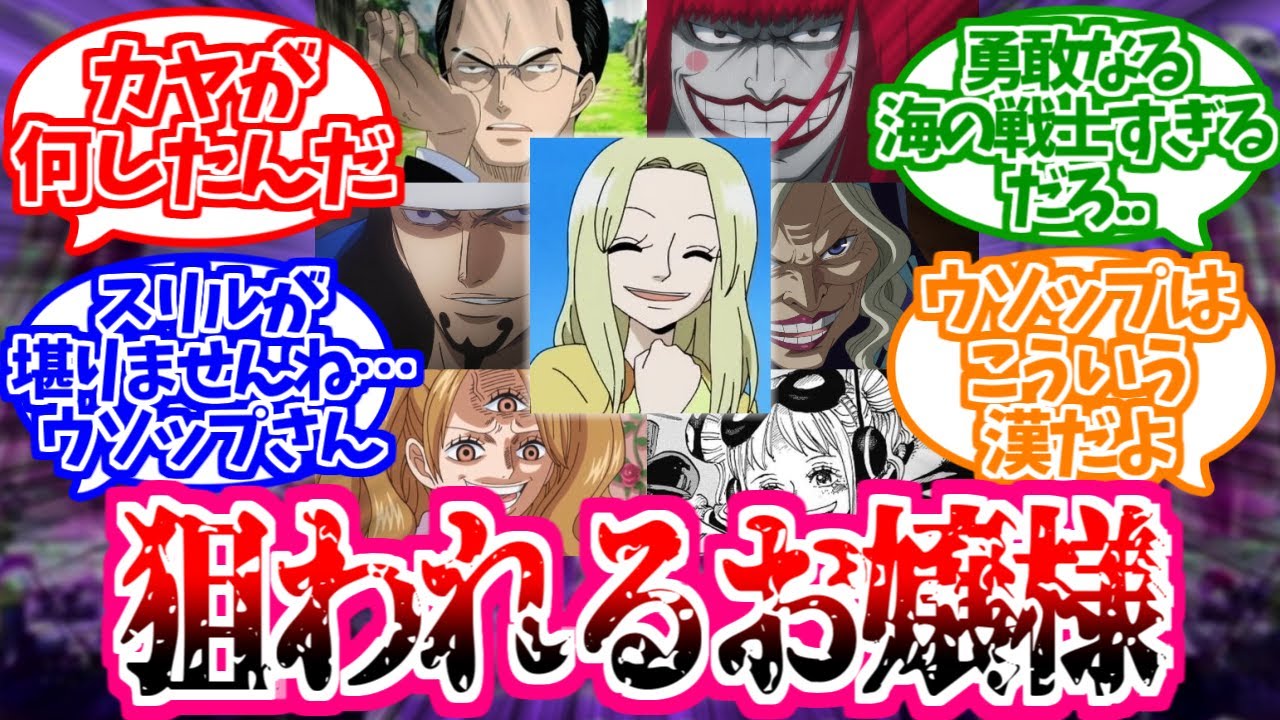 【ワンピース】『スパイに狙われるカヤを救うために立ち上がるウソップ』を想像して楽しむ読者の反応【ウソカヤ】
