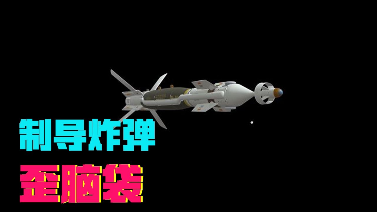 激光制导炸弹的脑袋，为啥是个歪的？【科学火箭叔】