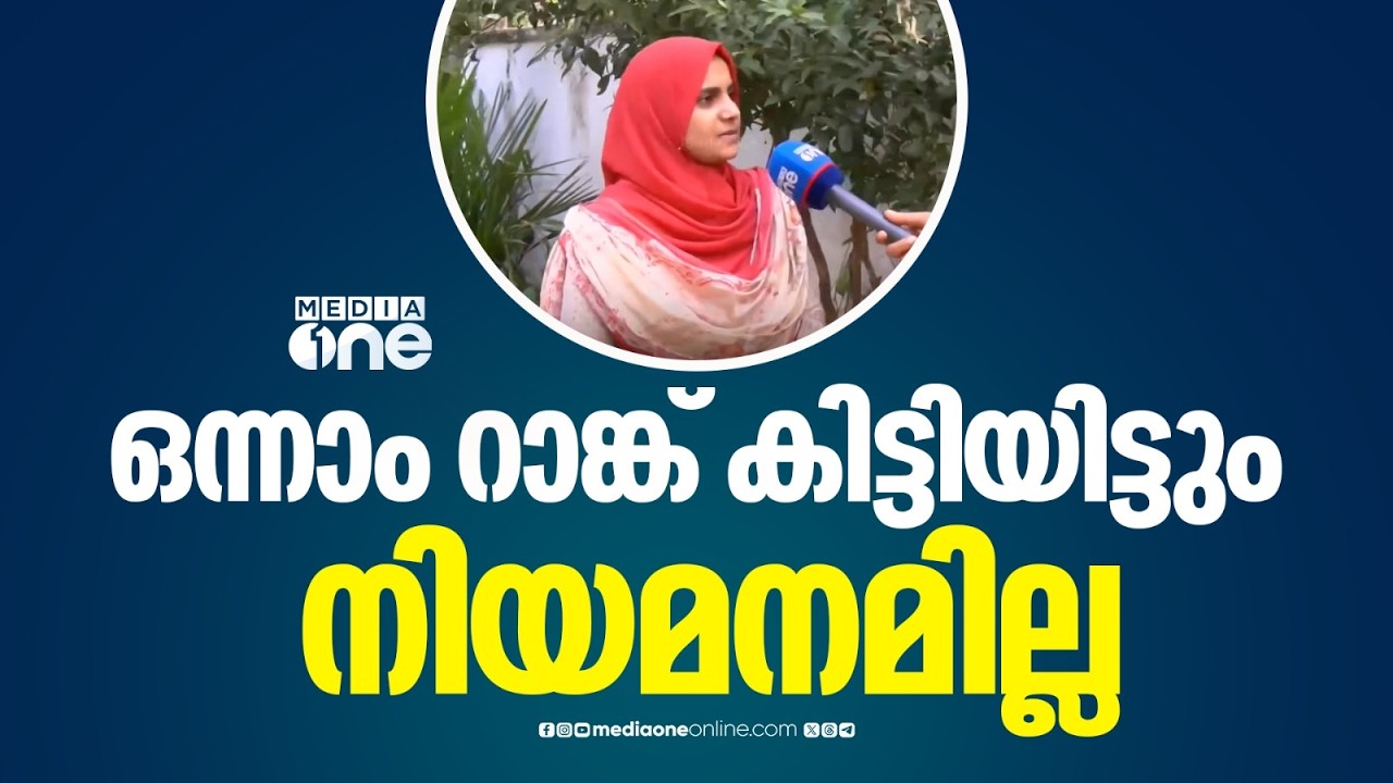 PSC റാങ്ക് ലിസ്റ്റിൽ ഒന്നാം റാങ്ക് ലഭിച്ചിട്ടും നിയമനം ലഭിക്കാതെ എം. റഷീദ