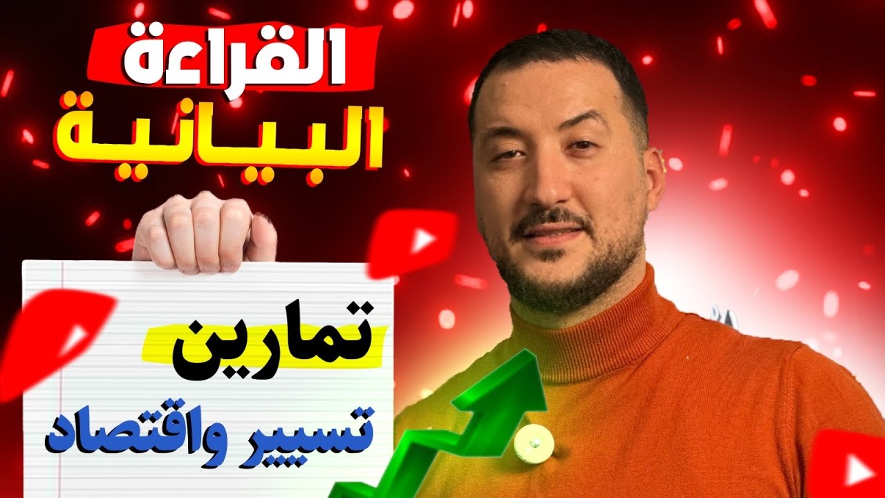 تمارين القراءة البيانية شعبة تسيير واقتصاد مع الاستاذ عصام