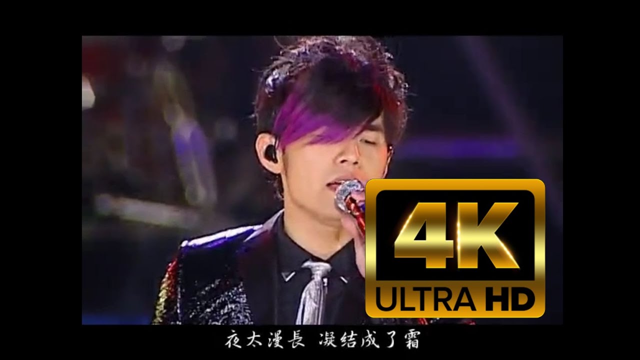 真&middot;4K60FPS 周杰倫 2007年世界巡迴演唱會 《菊花台》