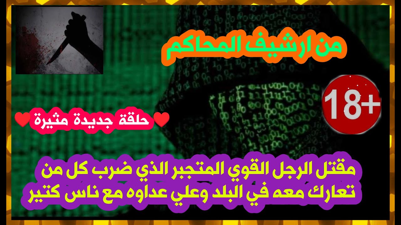 من ارشيف المحاكم حل لغز مقتل الرجل القوي المتجبر وضرب كل من تعارك معه في البلد وعلي عداوه بناس كتير