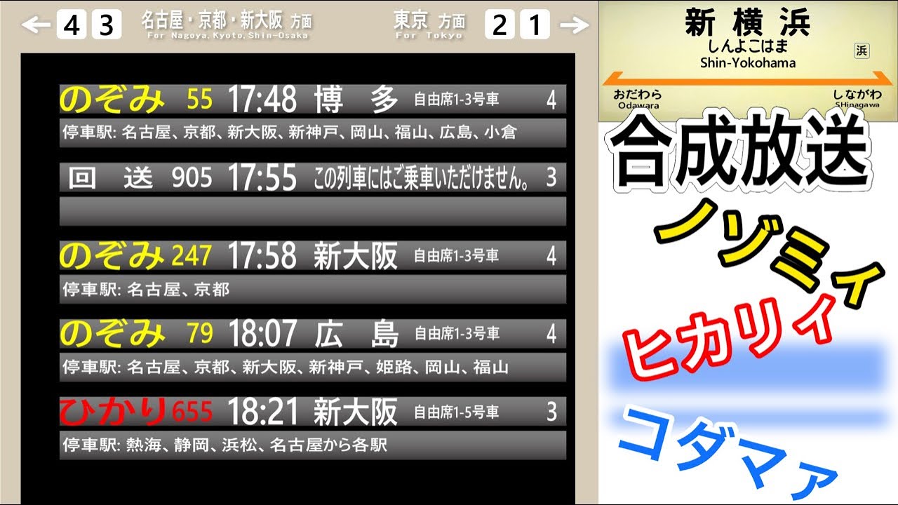 【今後普及？】東海道新幹線 駅合成放送集 新横浜駅 10本収録 字幕付き 【ノゾミィ】