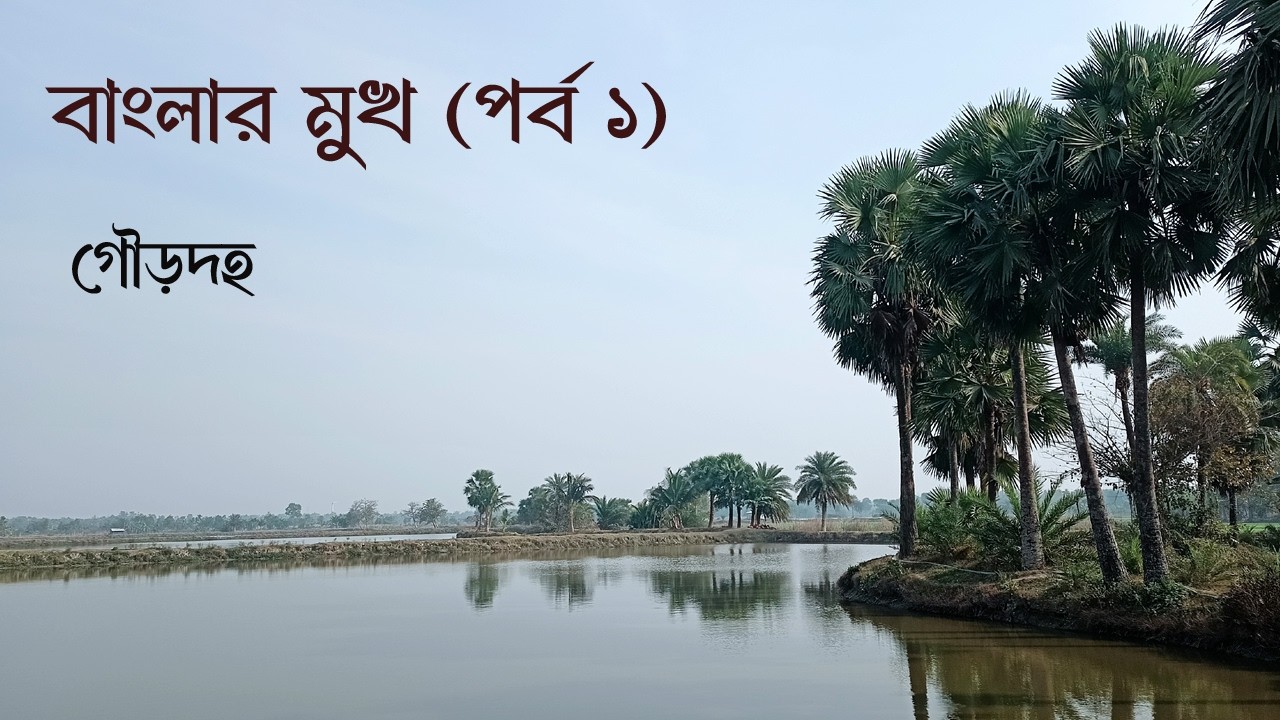 ঘরের কাছেই  ছবির মত সুন্দর গ্রাম গৌড়দহ। যাওয়া এবং খাওয়া।। Jaoa Ebong Khaoa Gourdaha :বাংলার মুখ