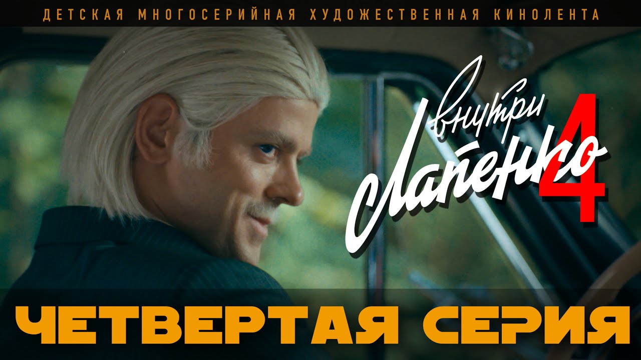 ВНУТРИ ЛАПЕНКО 4. СЕРИЯ 4