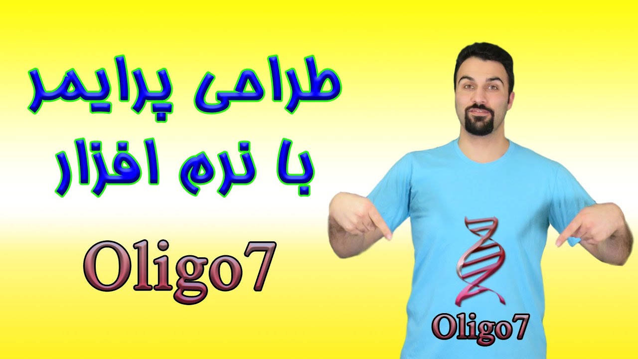 طراحی پرایمر با نرم افزار Oligo7