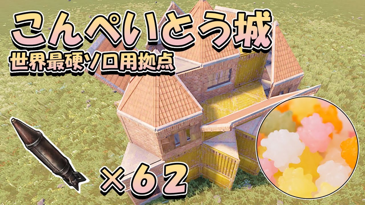 ソロ最硬拠点 Confeito Castle / ５重バンカー / RUST建築 / 初心者向け / レイド不可能