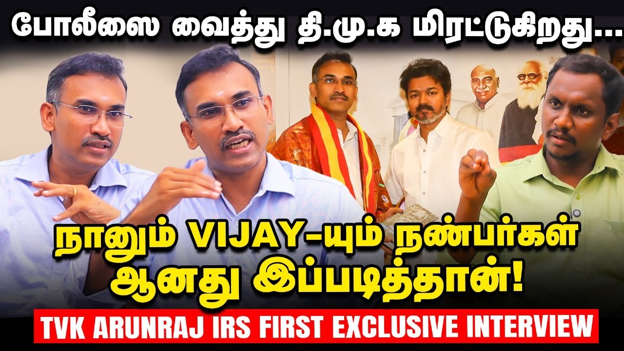 Vijay IT Raidலிருந்து தப்பிக்க நான் உதவி செய்தேனா? - TVK Arunraj IRS First Exclusive Interview