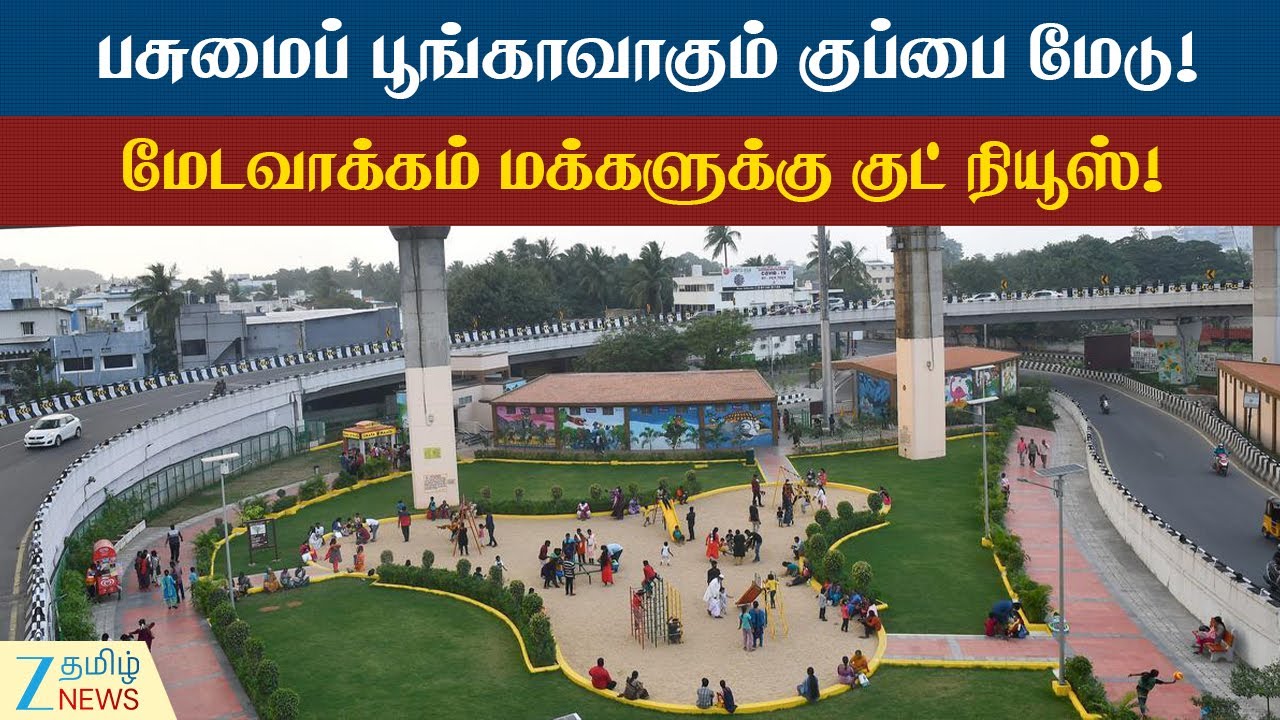 Medavakkam | மேடவாக்கம் மேம்பாலத்திற்கு கீழ் பசுமைப் பூங்கா!