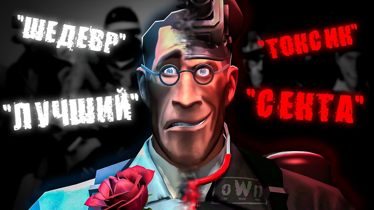 Непонятый шедевр TF2 - o.W.n
