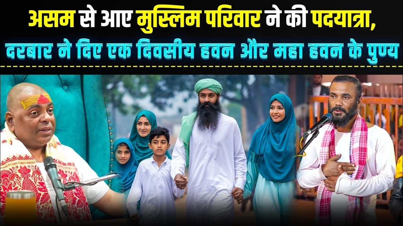 असम से आए मुस्लिम परिवार ने की पदयात्रा, दरबार ने दिए एक दिवसीय हवन और महा हवन के पुण्य !#poornaguru