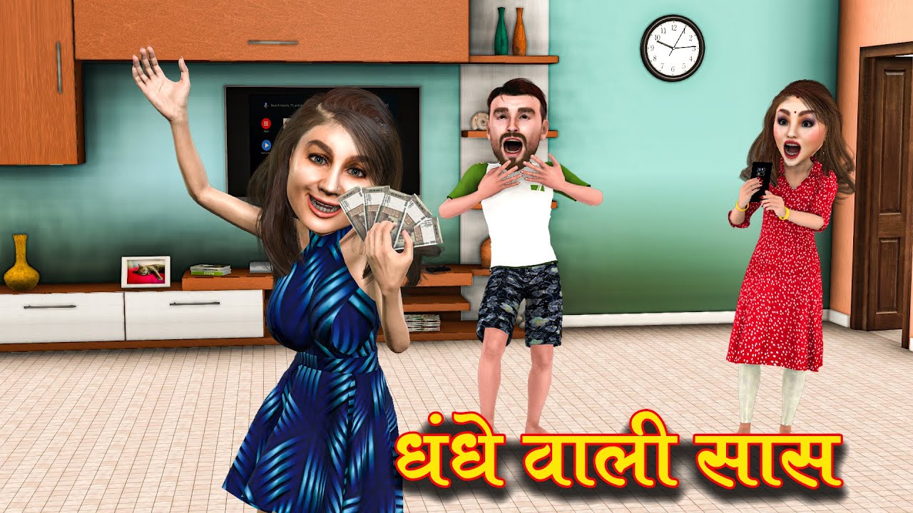 dhande vali saas | धंदे वाली सास | saas bahu funny comedy | family drama stories
