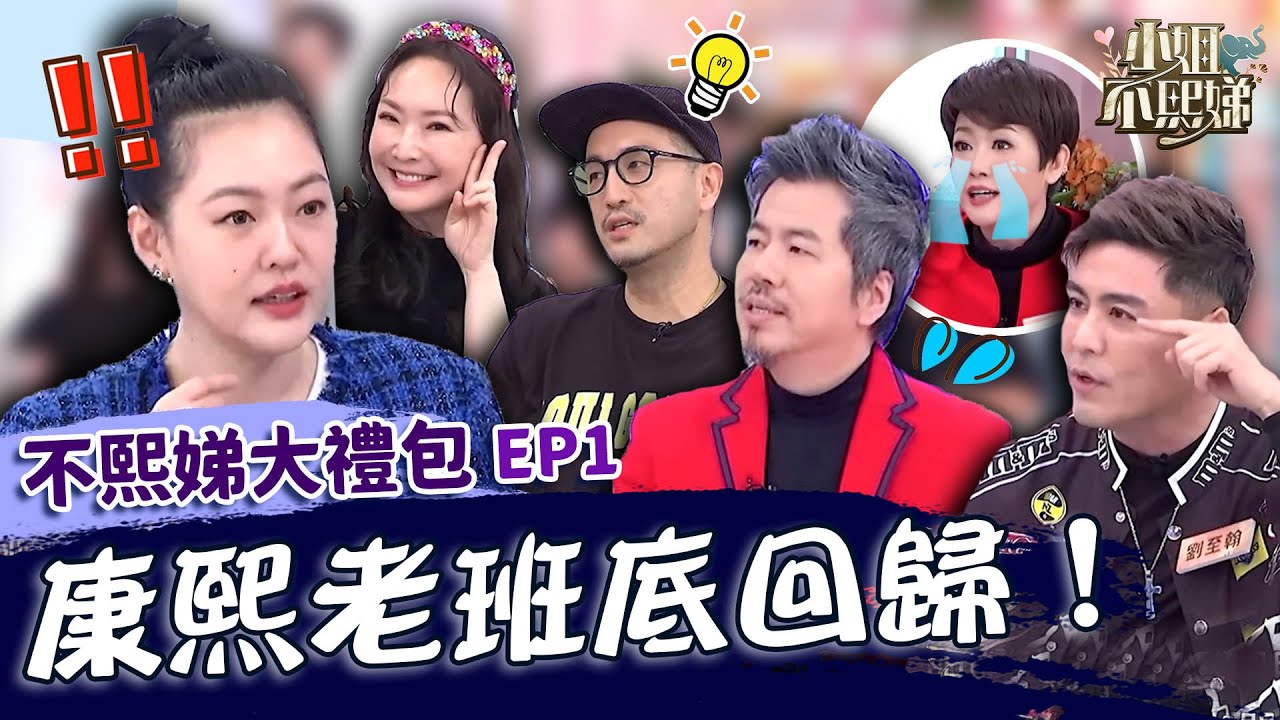 康熙老班底回歸！黃國倫怒踩寇乃馨地雷「不會生孩子」！劉至翰雙眼皮太深邃被小Ｓ狂捏驗貨？✨【#小姐不熙娣】最夯話題