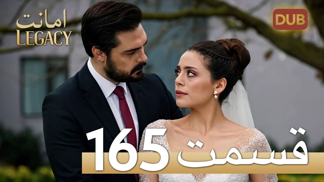 امانت با دوبلۀ فارسی | قسمت 165