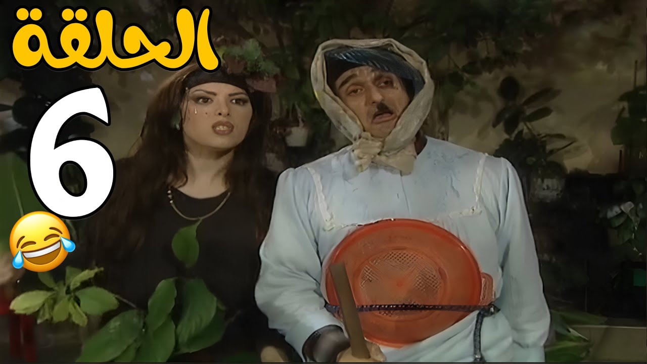 مسلسل عش المجانين الحلقة 6 كاملة HD😍😍