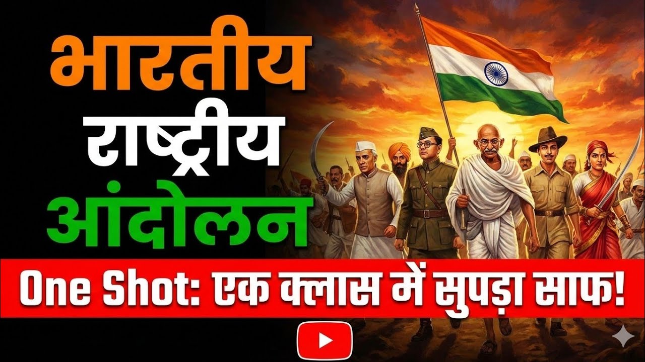 भारतीय राष्ट्रीय आंदोलन |100 महत्वपूर्ण प्रश्न |सभी परीक्षाओं के लिए महत्वपूर्ण |Bpsc Tre-4|Upsi|Pet