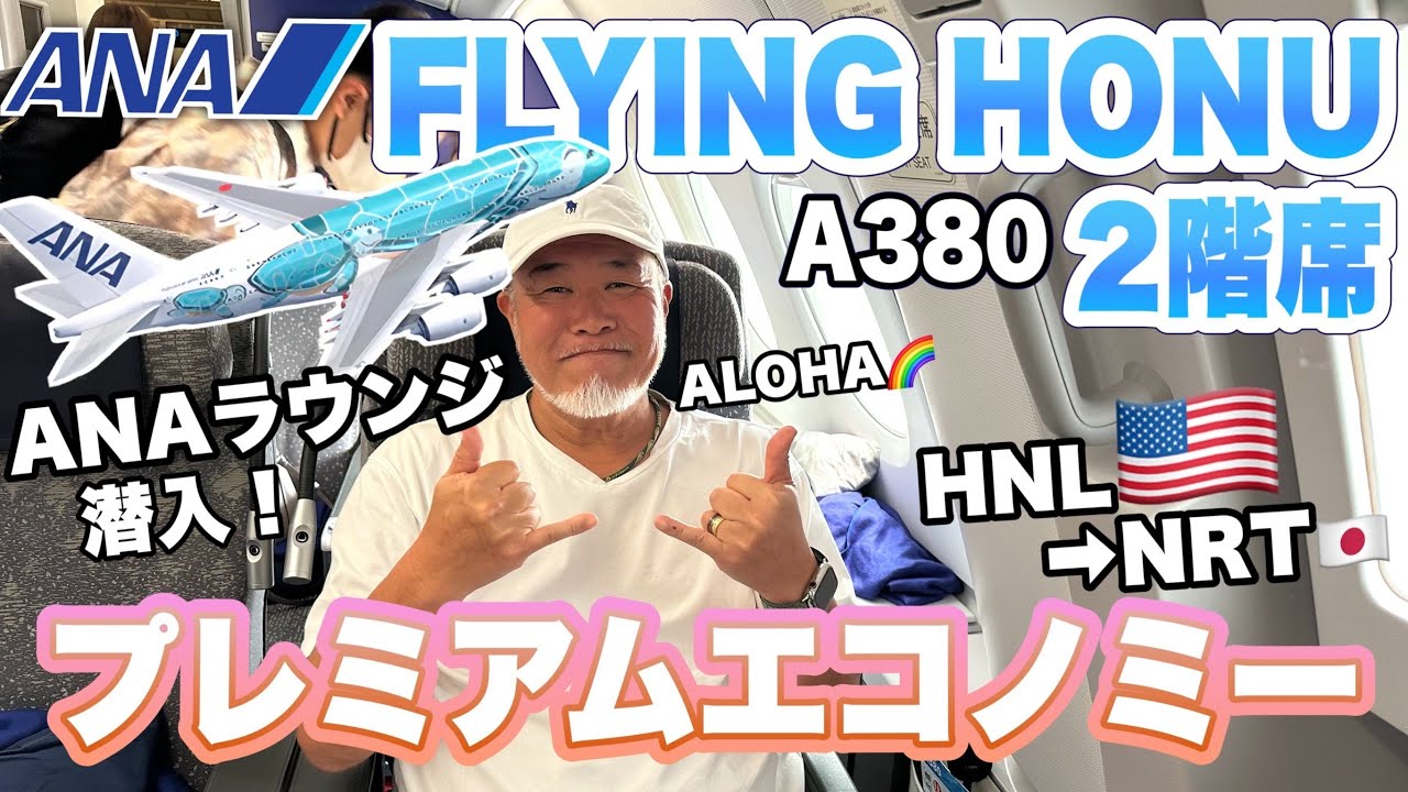 シニア夫婦ハワイ旅行フライングホヌA３８０プレミアムエコノミーに乗るHNLーNRT８泊10日ハワイ旅行帰国編