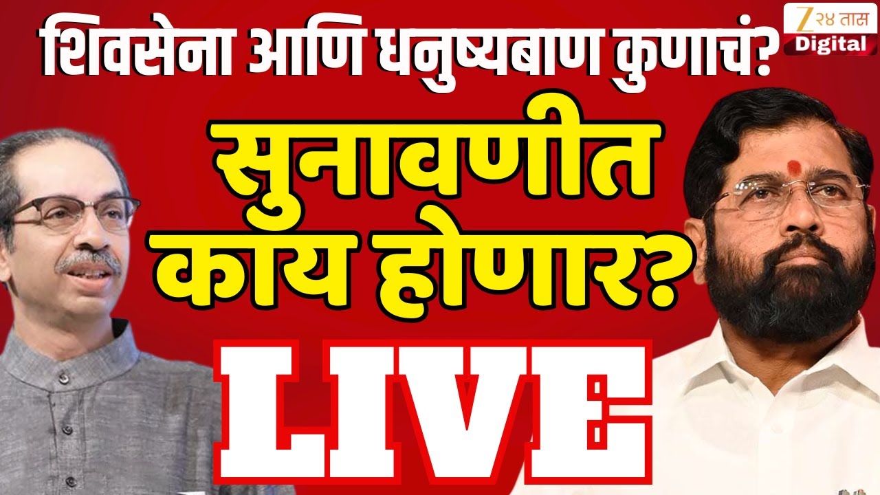 Shivsena Party-Symbol Hearing LIVE | शिवसेना कुणाची? शिंदे की ठाकरेंची? सुप्रीम कोर्टात सुनावणी LIVE
