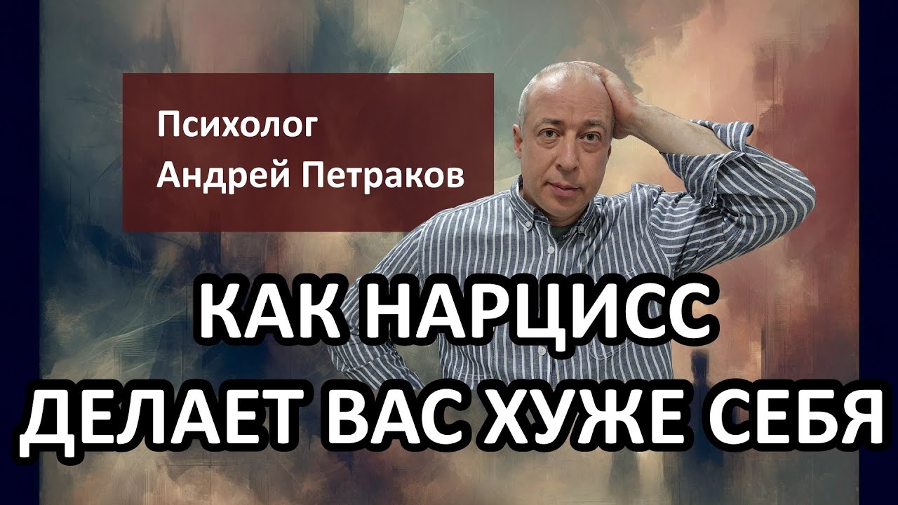 Как нарцисс делает вас «хуже» себя
