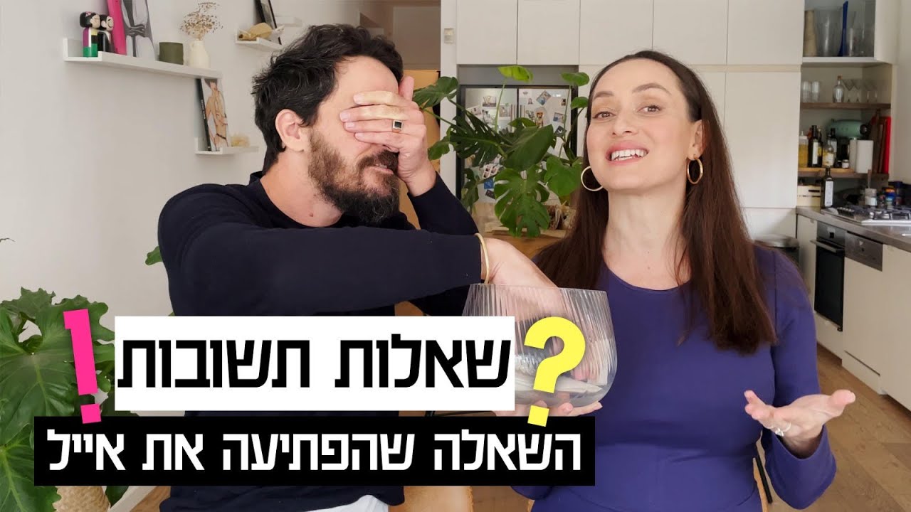 אנה ואייל |  השאלה שהפתיעה את אייל. עונים לשאלות שלכם