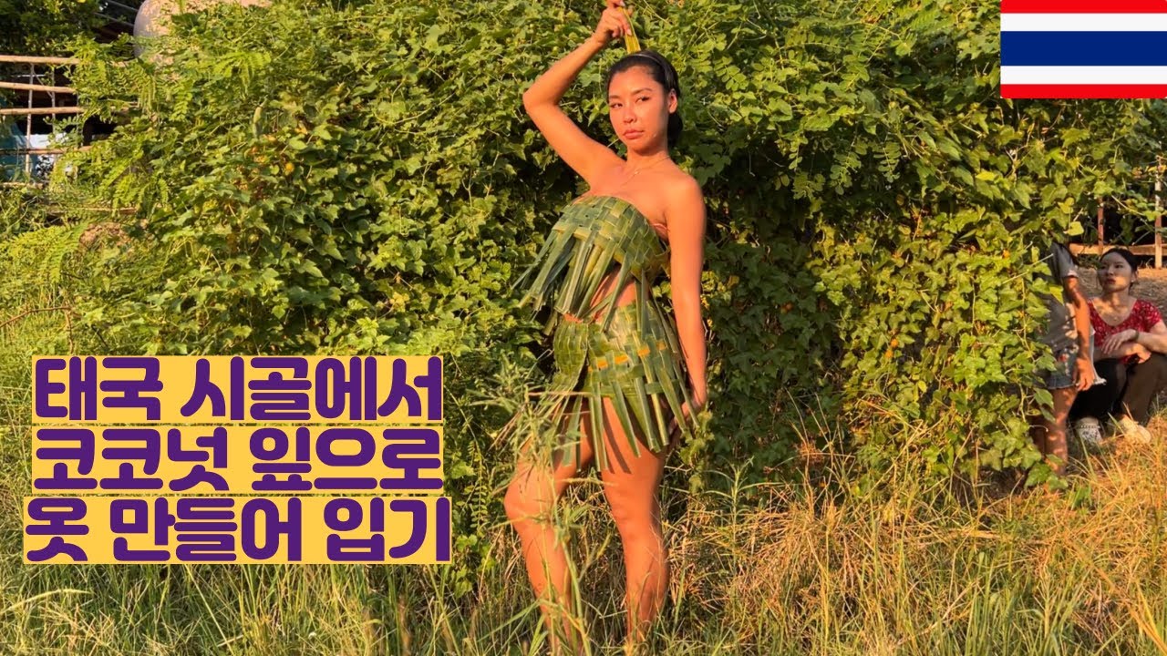 태국 시골에서 코코넛 잎으로 옷 만들어 입기
