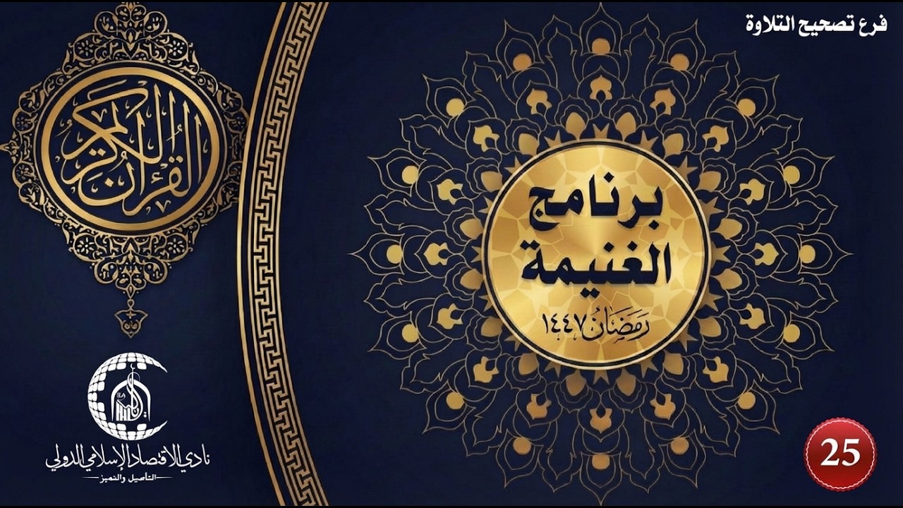 حلقة تصحيح التلاوة (رجال) - م - اليوم الثالث عشر