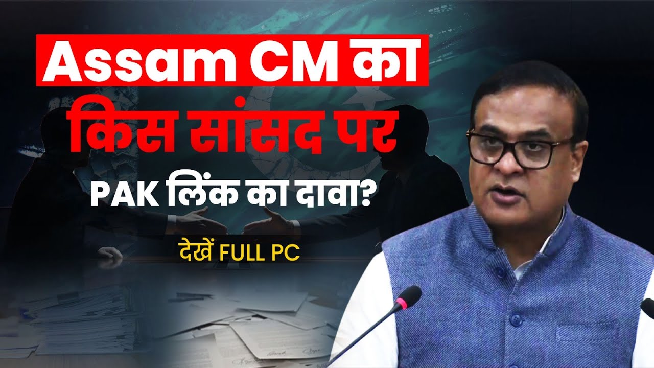 Assam CM Alleges Pakistan Links of Sitting MP | Ali Tauqueer Sheikh & Gogoi&rsquo;s Wife | Full PC