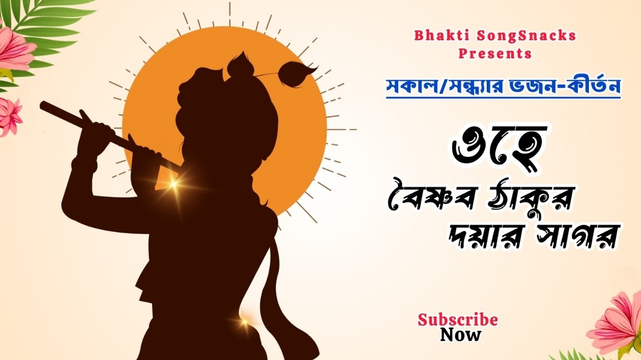 ওহে বৈষ্ণব ঠাকুর দয়ার সাগর || Bengali Vaishnava Kirtan || Bhaktivinoda Thakur Bhajan