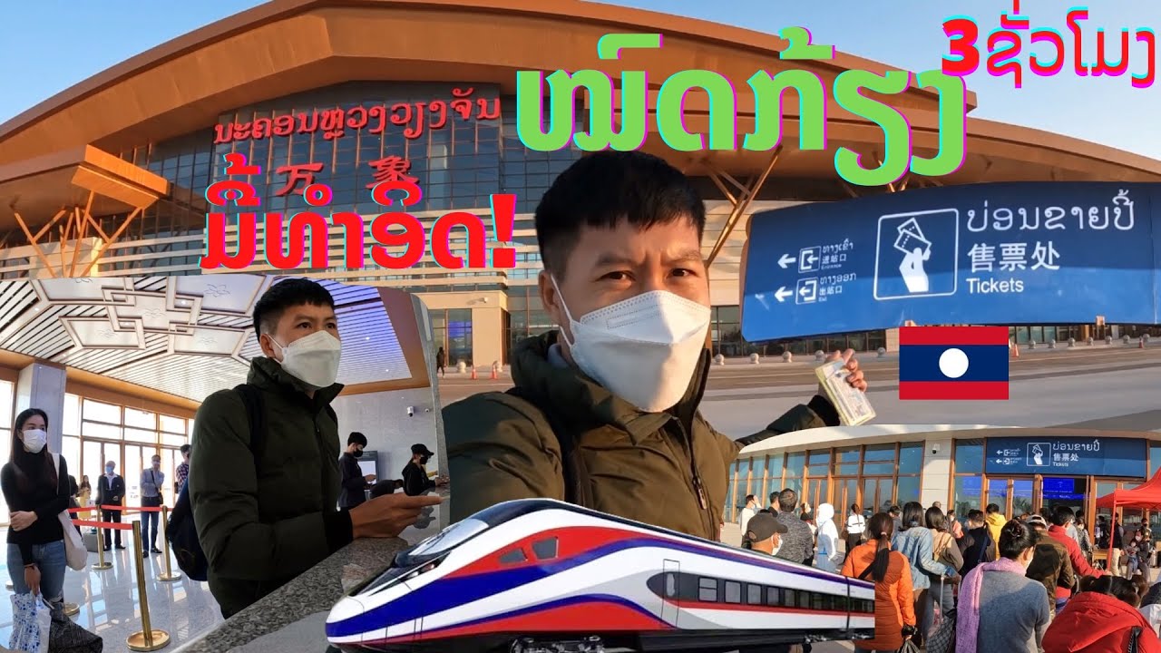 ລົດໄຟລາວ-ຈີນ ປີ້ມື້ທຳອິດໝົດກ້ຽງ | ตั๋วรถไฟลาว-จีน หมดเกลี้ยงภายใน3ชั่วโมง Laos-China railway 老中铁路