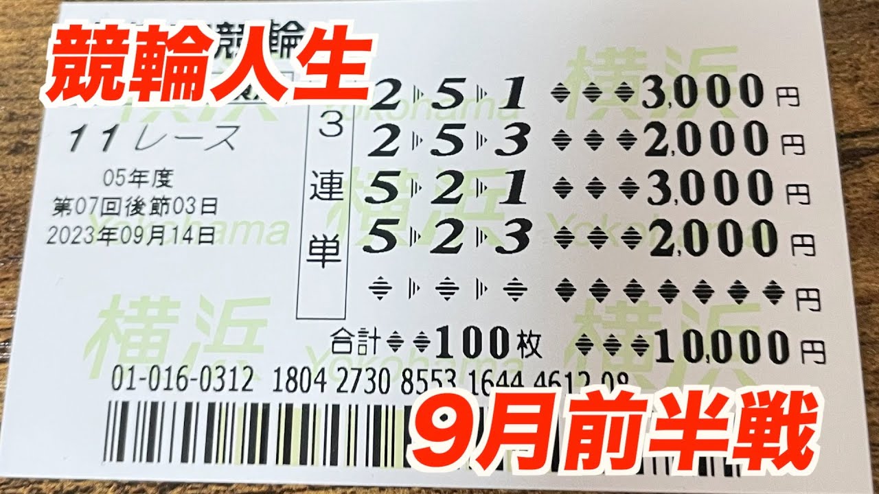 【競輪人生】ガチ実戦・9月前半戦