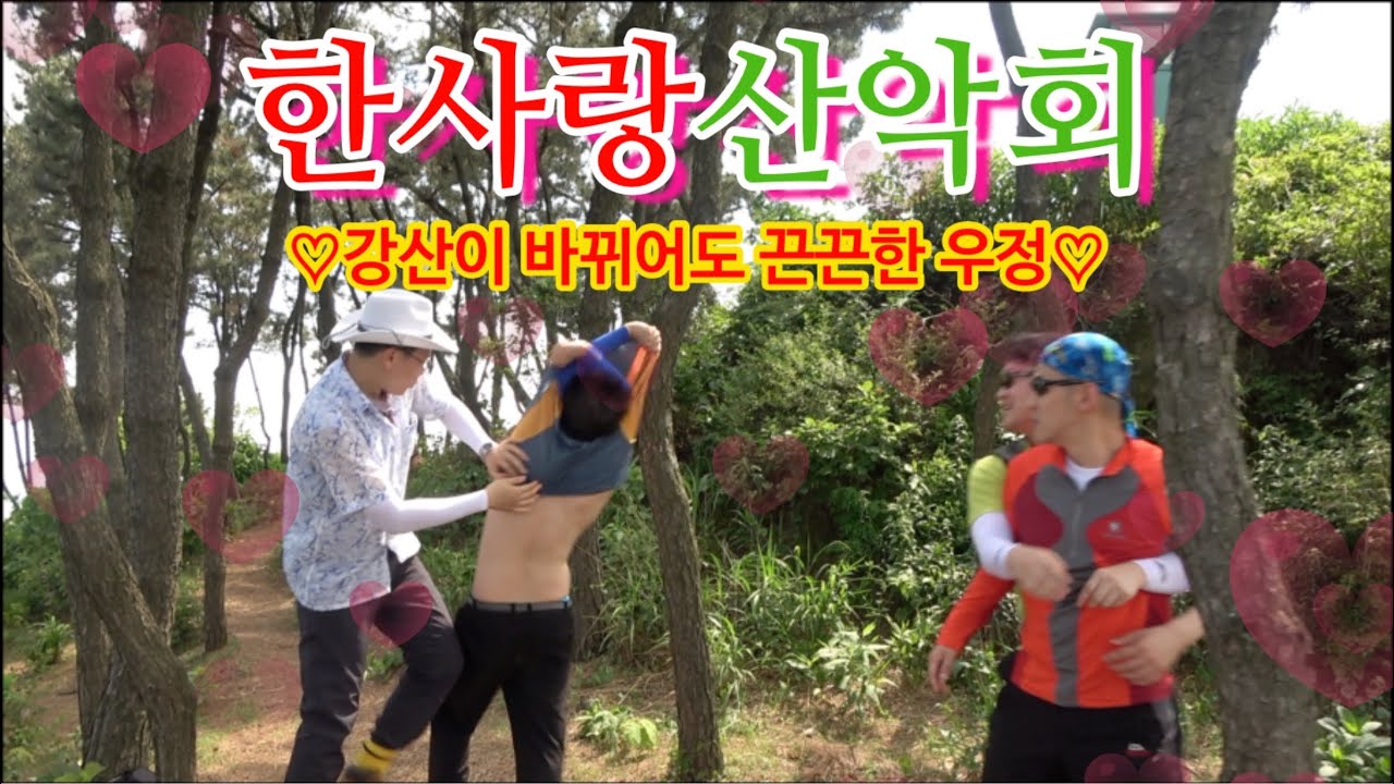 [한사랑산악회]건강도 챙기고 화합도 다지는 友情,,,,계양산 산행