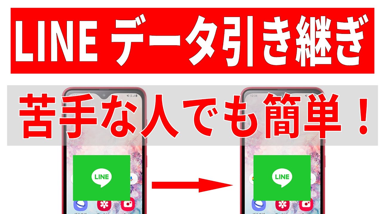 【機種変更】LINEのかんたん引き継ぎ機能がすごい！難しい操作なし！（初心者シニア向け）