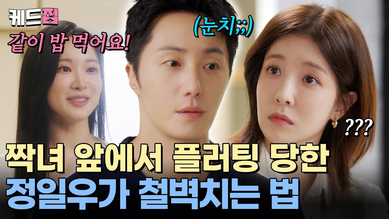 [#화려한날들] 지금까지 이런 철벽은 없었다😳💦 관심 없는 여자에게 플러팅 당한 정일우의 바람직한 태도 [21-22회 하이라이트] | KBS 방송