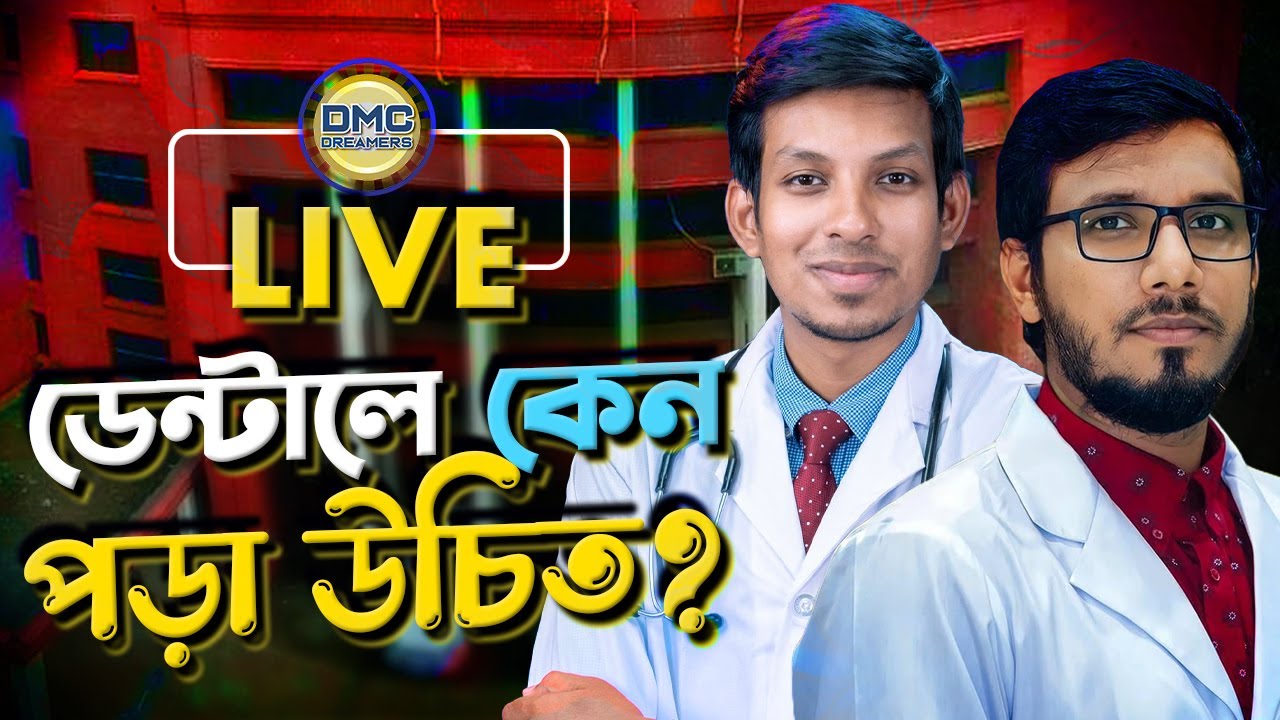 ডেন্টালে কেন পড়া উচিত? Dr.Tofael Ahmed || Dr.Samiul Iqbal || DMC DREAMERS APP