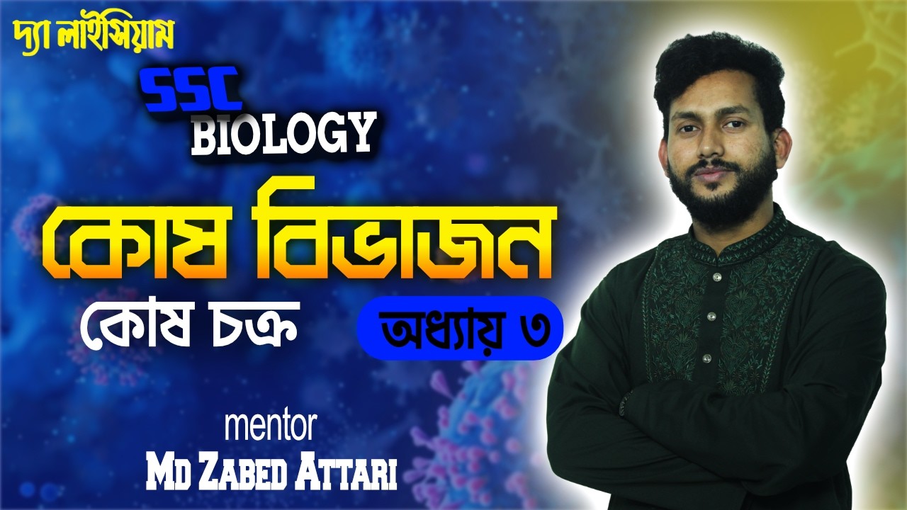 কোষ চক্র || কোষ বিভাজন || SSC Biology || Zabed Sir || The Lyceum