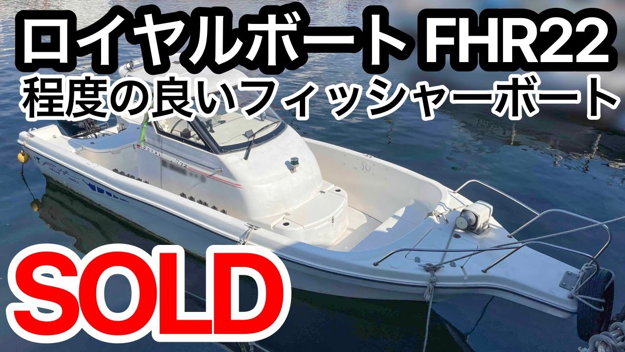 ロイヤルボート FHR22　アワー少な目　程度の良いフィッシャ―ボート　　中古船ソ－マッチ