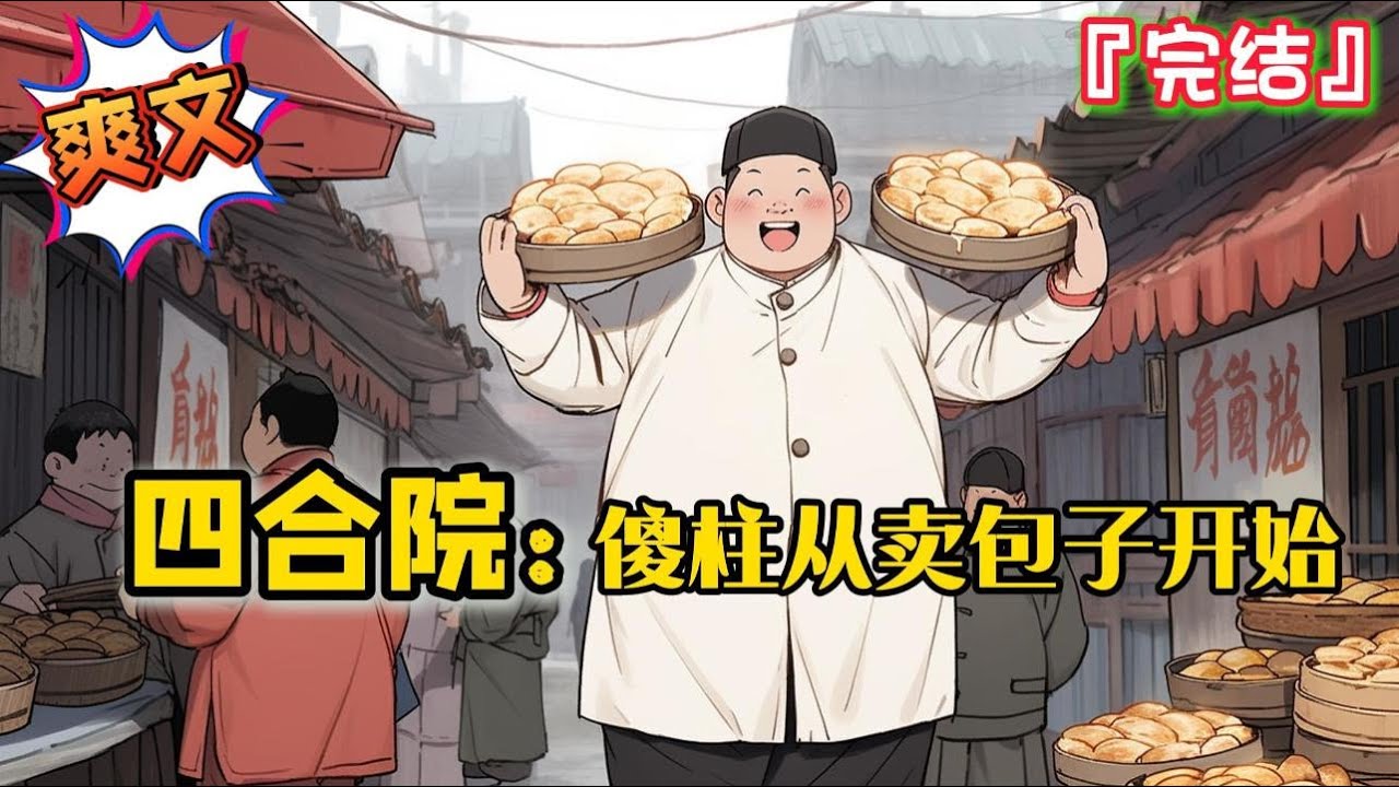 完结《四合院：傻柱从卖包子开始》【平淡日常＋单女主＋创业】何雨柱事业从卖包子开始！ #爽文 #小说 #穿越 #一口气看完 #有聲書 #有声小说 #完结文 #热血 #有声书 #完結 #年代 #有聲小說